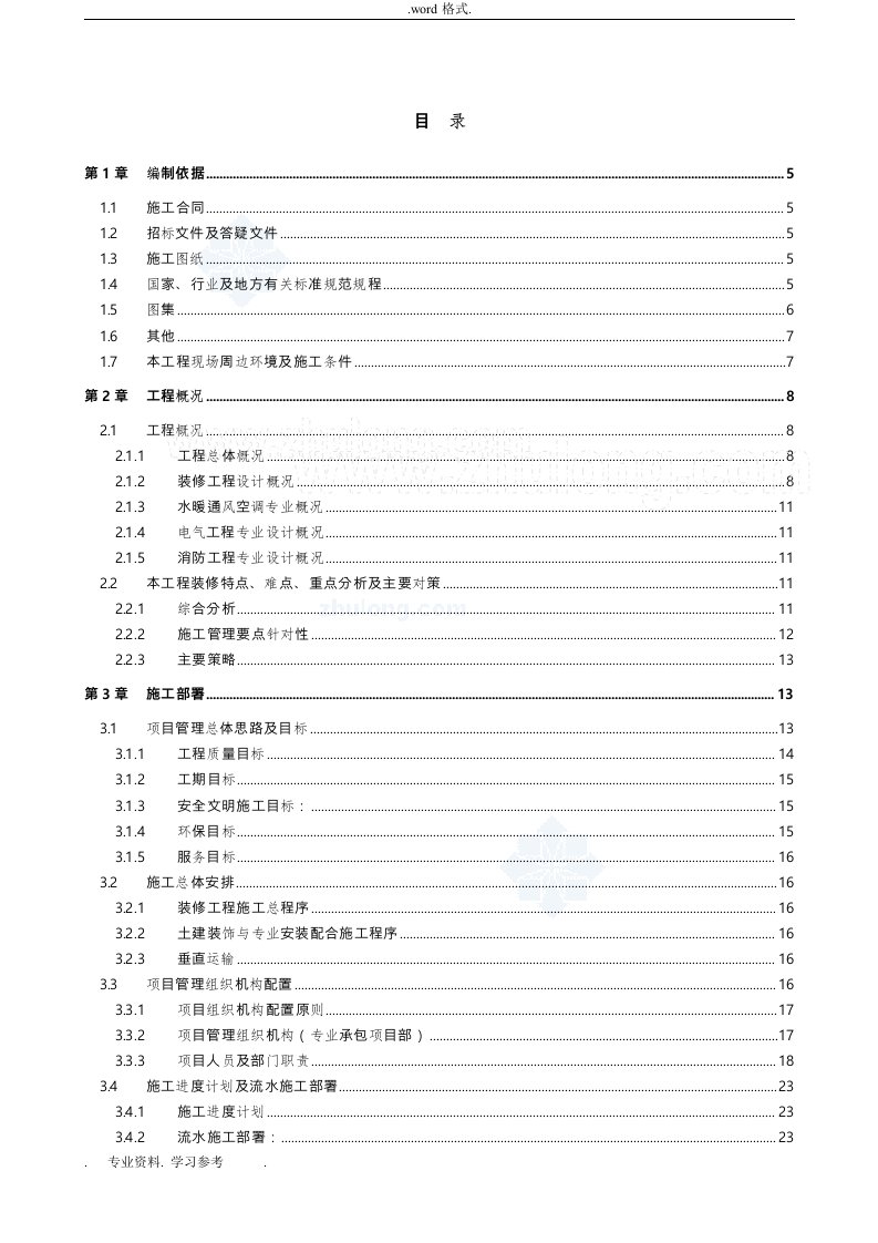 北京某高层办公楼装饰装修工程施工组织设计方案(鲁班奖)