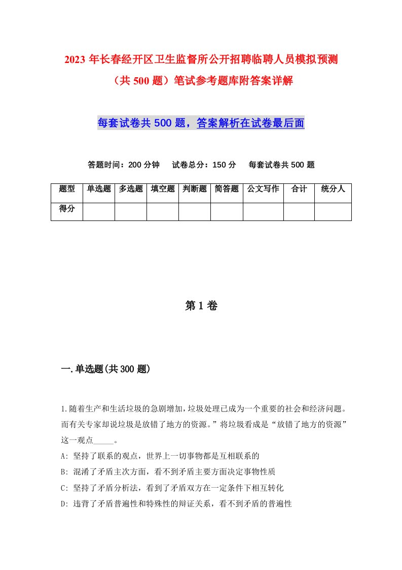 2023年长春经开区卫生监督所公开招聘临聘人员模拟预测共500题笔试参考题库附答案详解