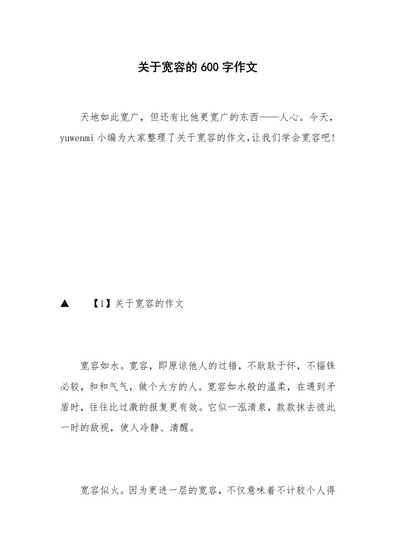 关于宽容的600字作文