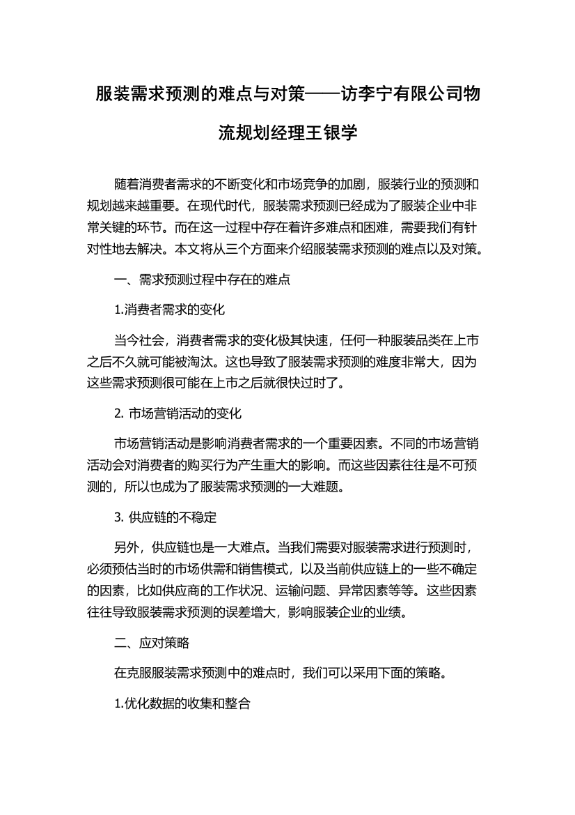 服装需求预测的难点与对策——访李宁有限公司物流规划经理王银学