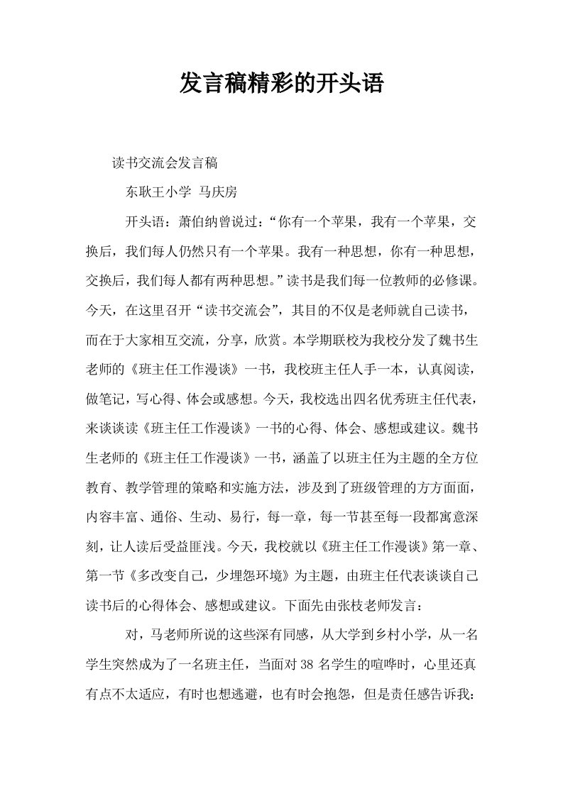 发言稿精彩的开头语