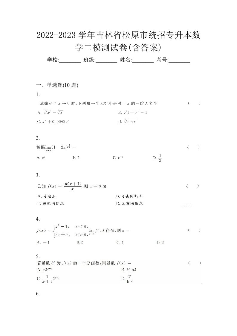 2022-2023学年吉林省松原市统招专升本数学二模测试卷含答案