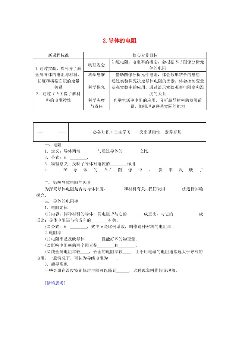 新教材2023版高中物理第十一章电路及其应用2.导体的电阻学案新人教版必修第三册