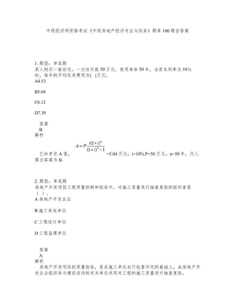 中级经济师资格考试中级房地产经济专业与实务题库100题含答案测验133版