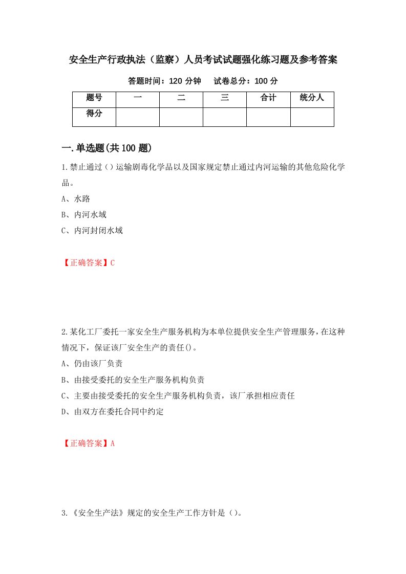 安全生产行政执法监察人员考试试题强化练习题及参考答案第50卷