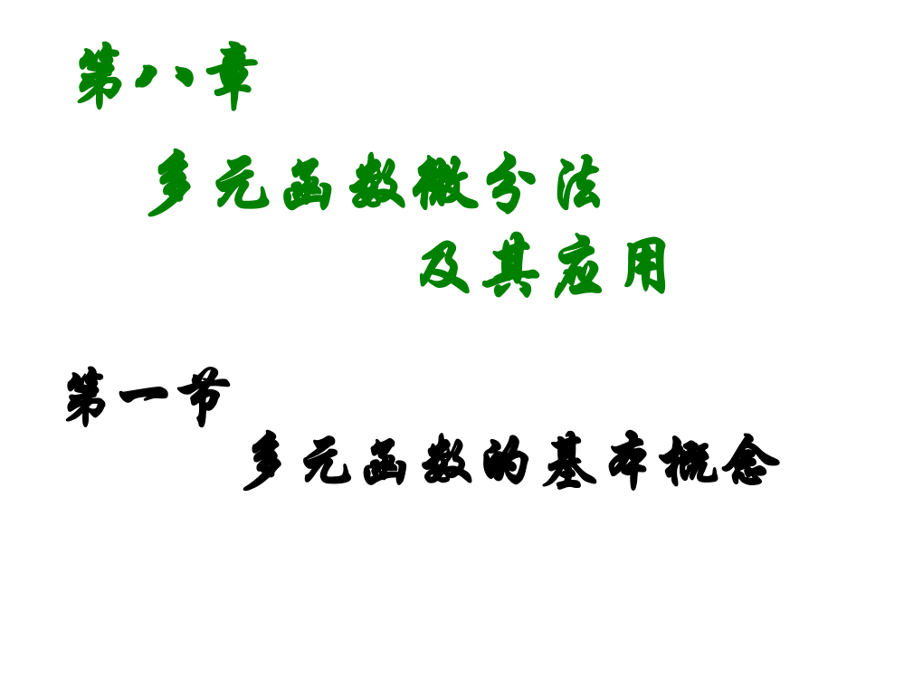 高等数学81多元函数基本概念