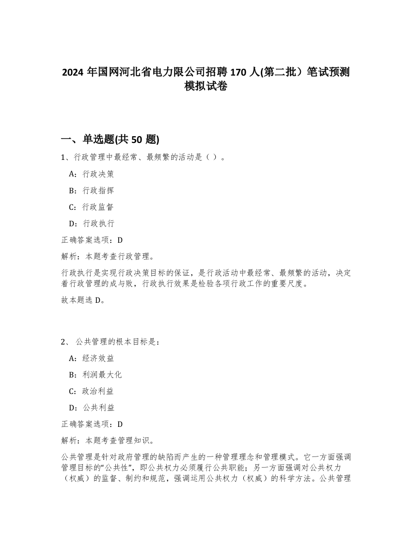 2024年国网河北省电力限公司招聘170人(第二批）笔试预测模拟试卷-24