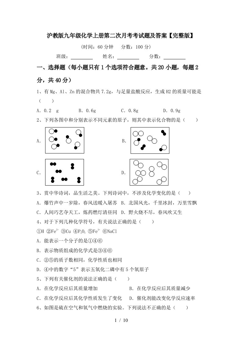 沪教版九年级化学上册第二次月考考试题及答案完整版