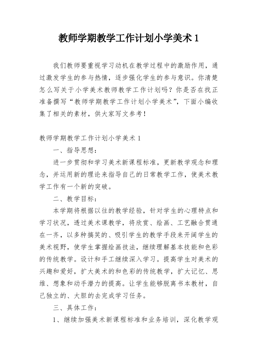 教师学期教学工作计划小学美术1