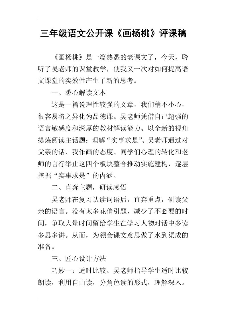 三年级语文公开课画杨桃评课稿