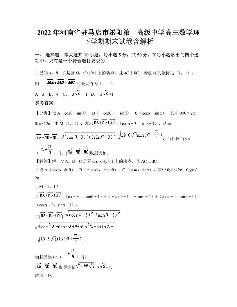 2022年河南省驻马店市泌阳第一高级中学高三数学理下学期期末试卷含解析