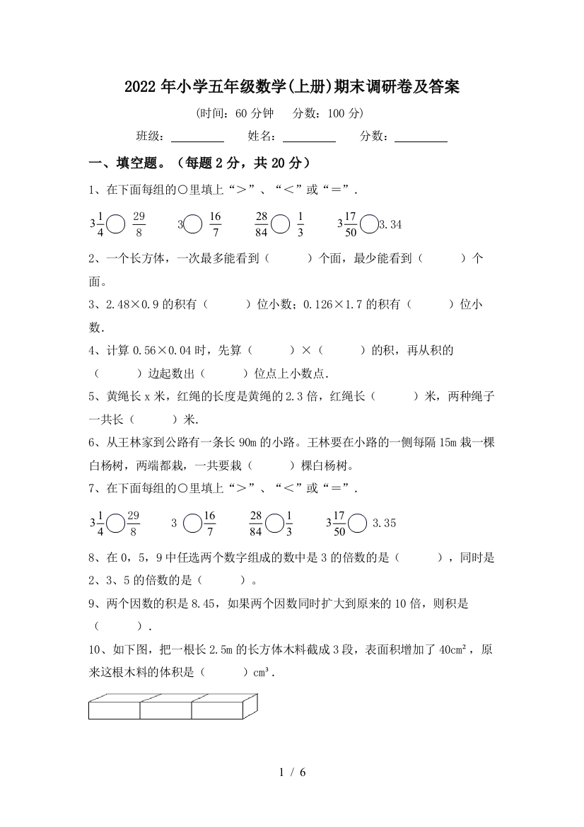 2022年小学五年级数学(上册)期末调研卷及答案