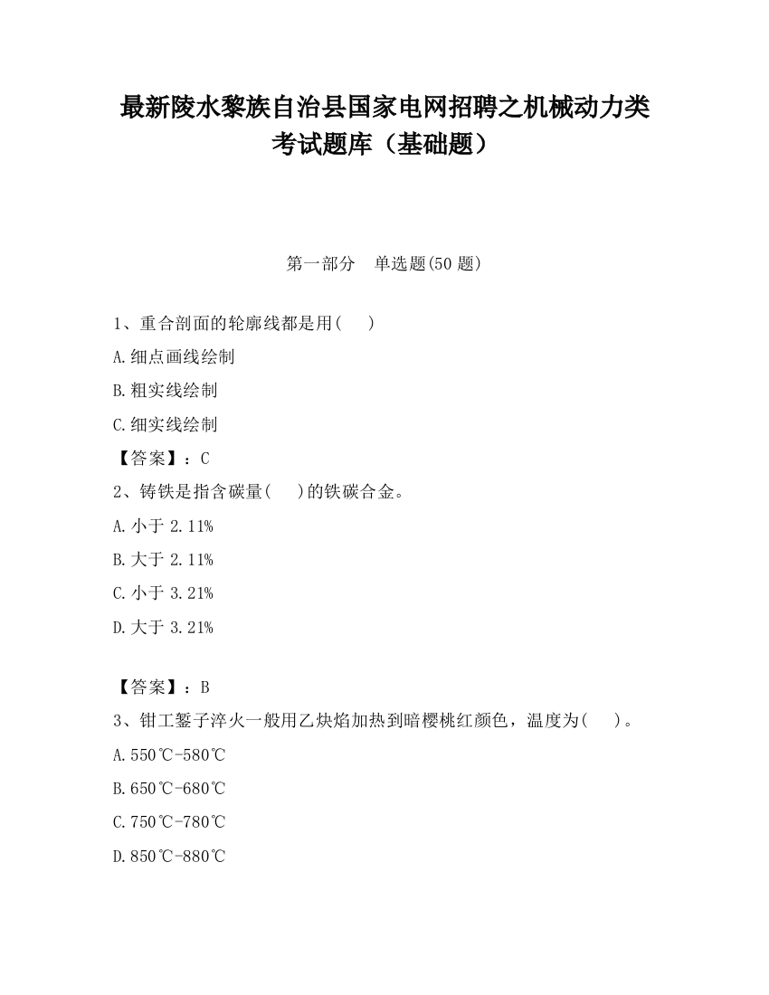 最新陵水黎族自治县国家电网招聘之机械动力类考试题库（基础题）