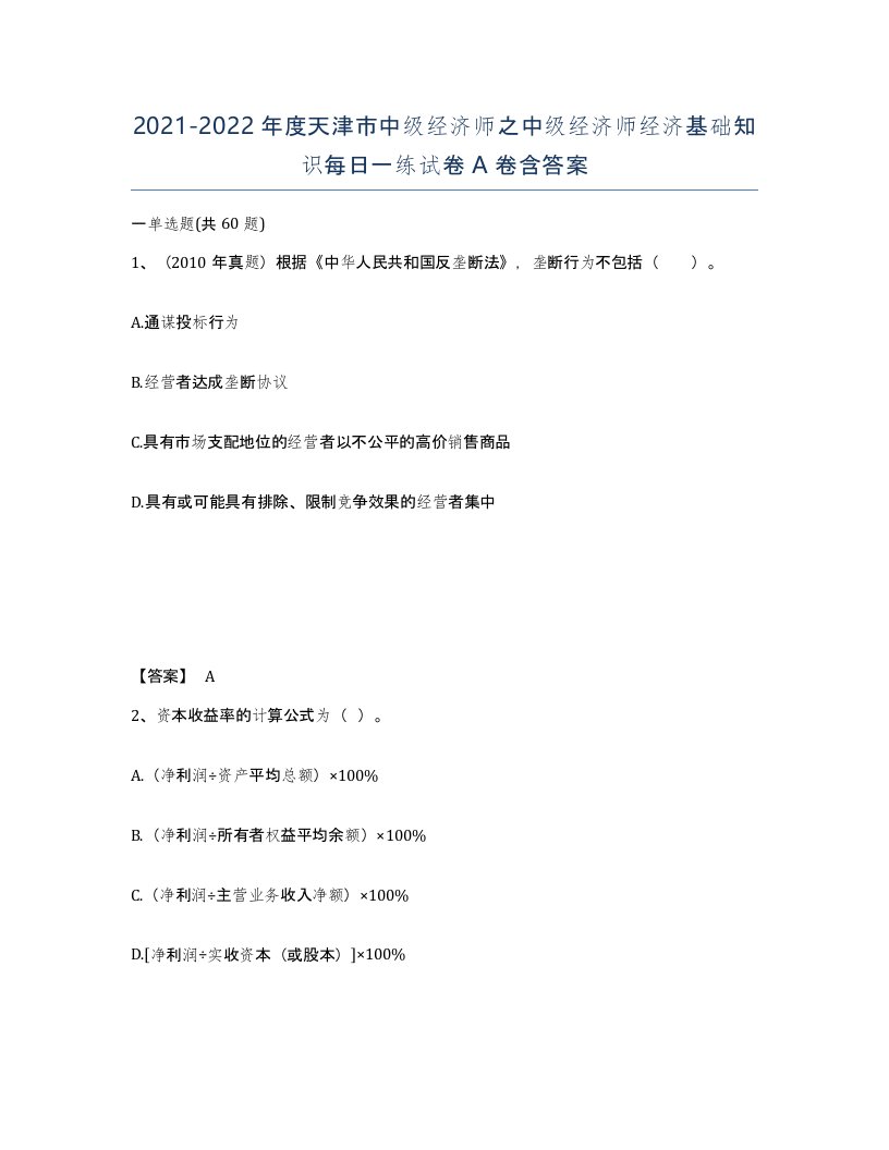 2021-2022年度天津市中级经济师之中级经济师经济基础知识每日一练试卷A卷含答案