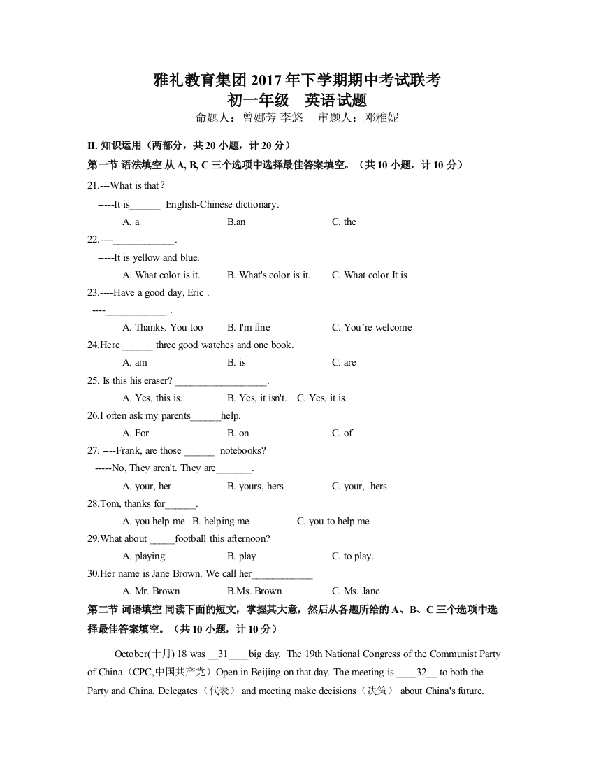 雅礼教育集团2017年下学期期中考试联考