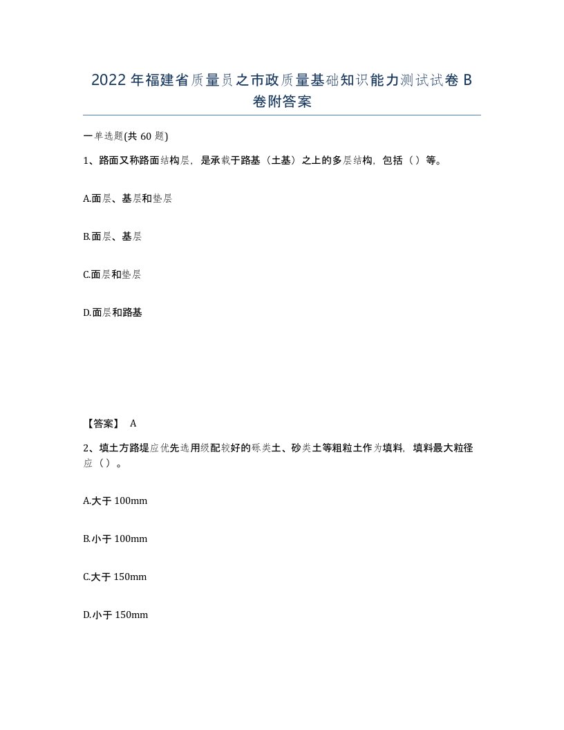 2022年福建省质量员之市政质量基础知识能力测试试卷B卷附答案