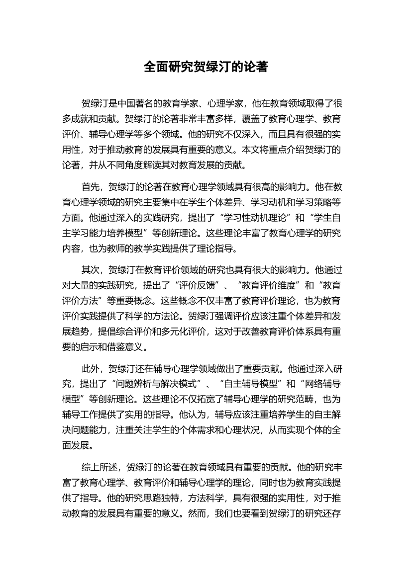 全面研究贺绿汀的论著