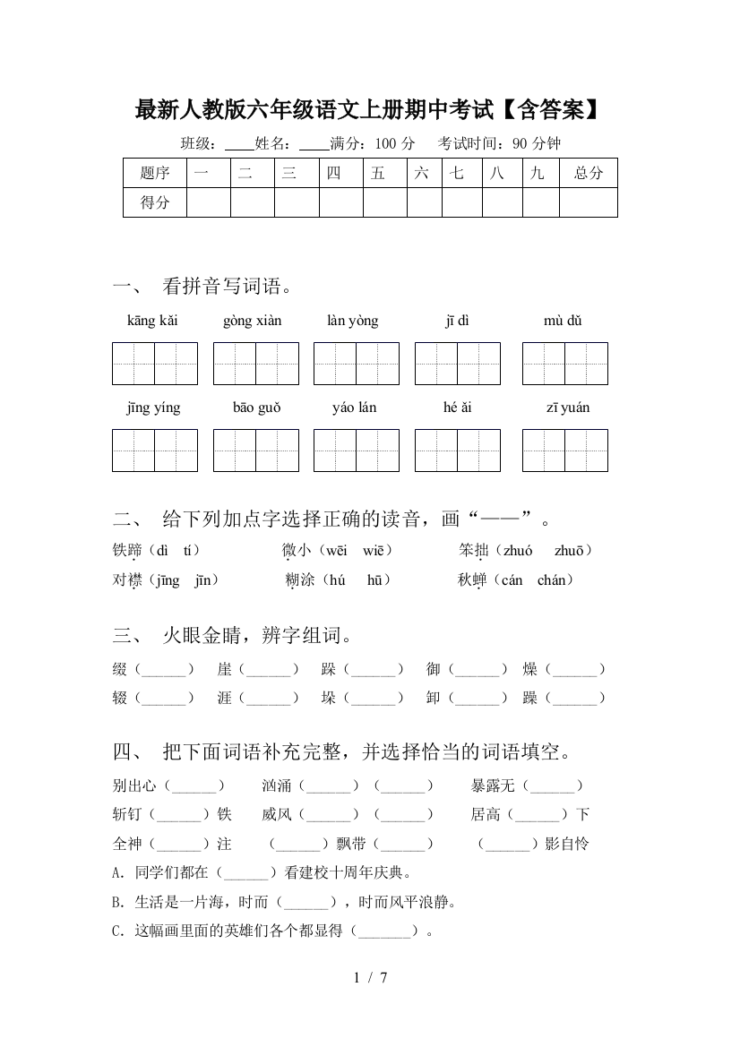 最新人教版六年级语文上册期中考试【含答案】