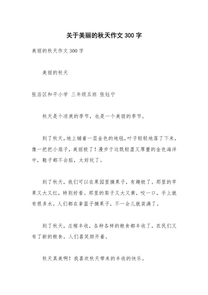 关于美丽的秋天作文300字