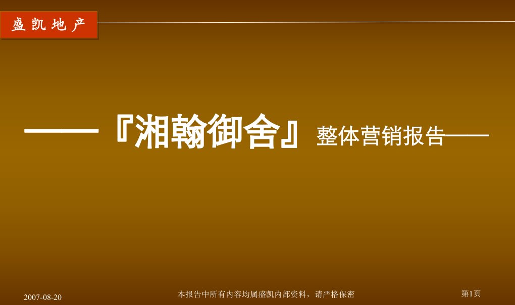 湖南长沙湘翰御舍地产项目整体营销报告88页