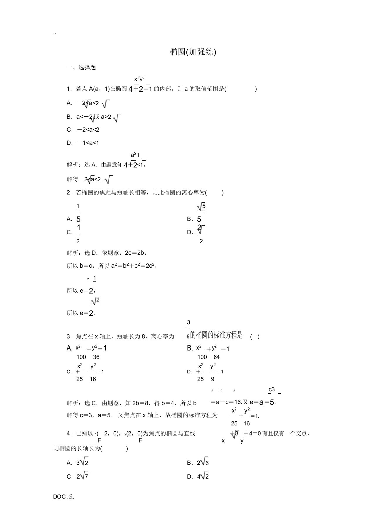 高中数学第二章圆锥曲线与方程椭圆(强化练)(含解析)新人教A版高二选修2-1数学试题