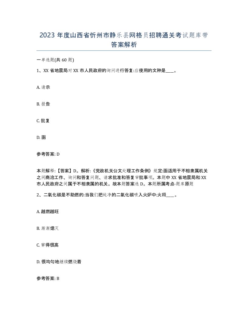 2023年度山西省忻州市静乐县网格员招聘通关考试题库带答案解析