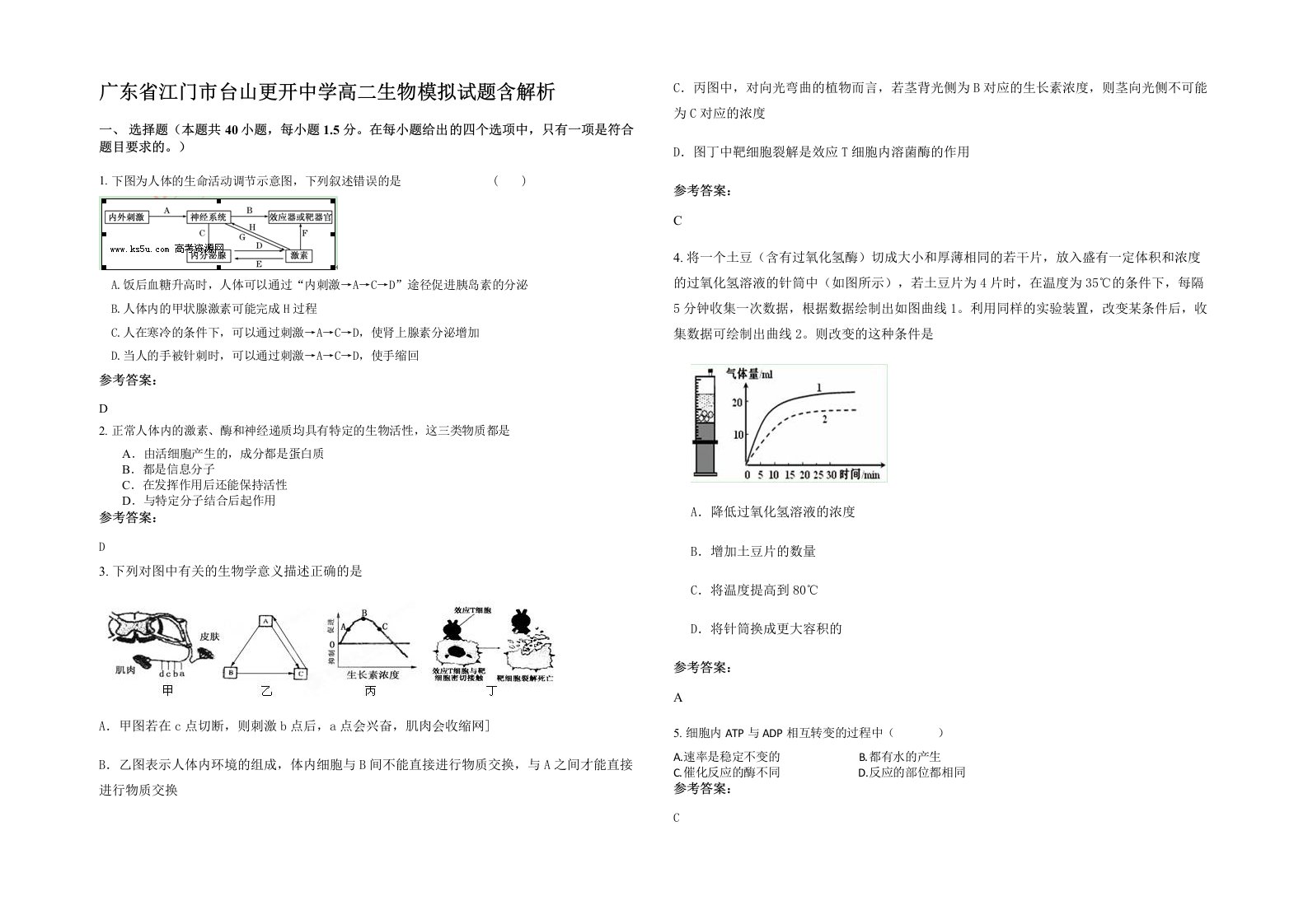 广东省江门市台山更开中学高二生物模拟试题含解析