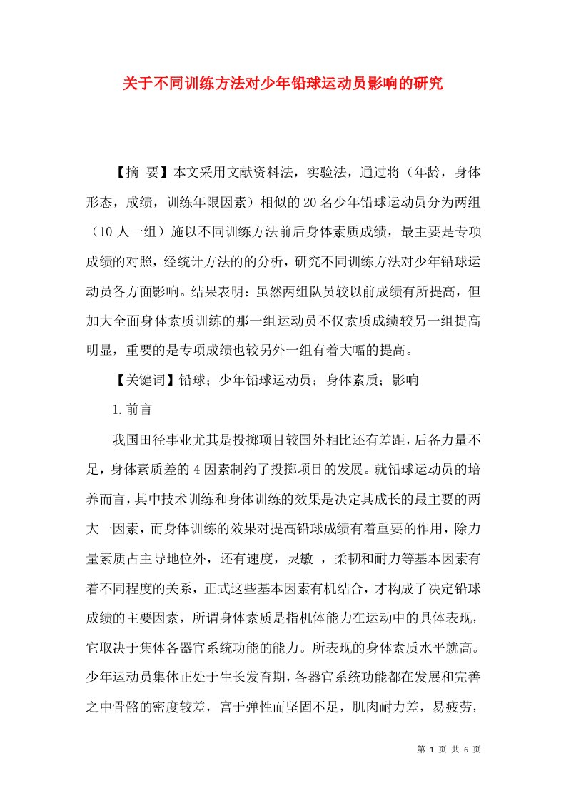 关于不同训练方法对少年铅球运动员影响的研究