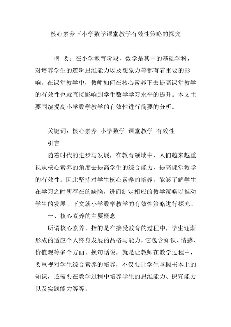 核心素养下小学数学课堂教学有效性策略的探究