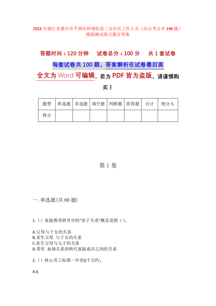 精品嘉兴市平湖市钟埭街道三友社区工作人员(综合考点共100题)模拟测试精品