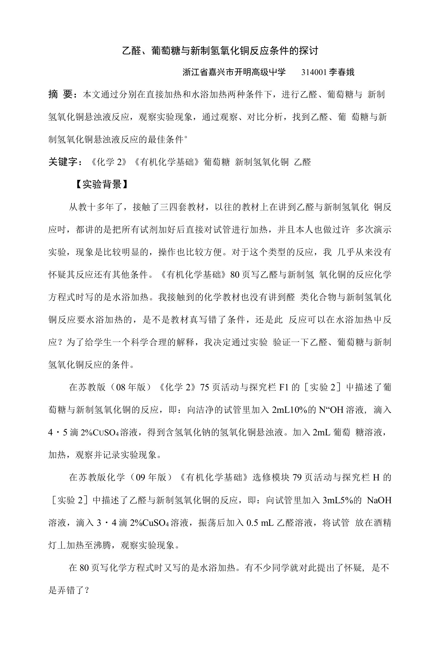 乙醛、葡萄糖与新制氢氧化铜反应条件的探讨