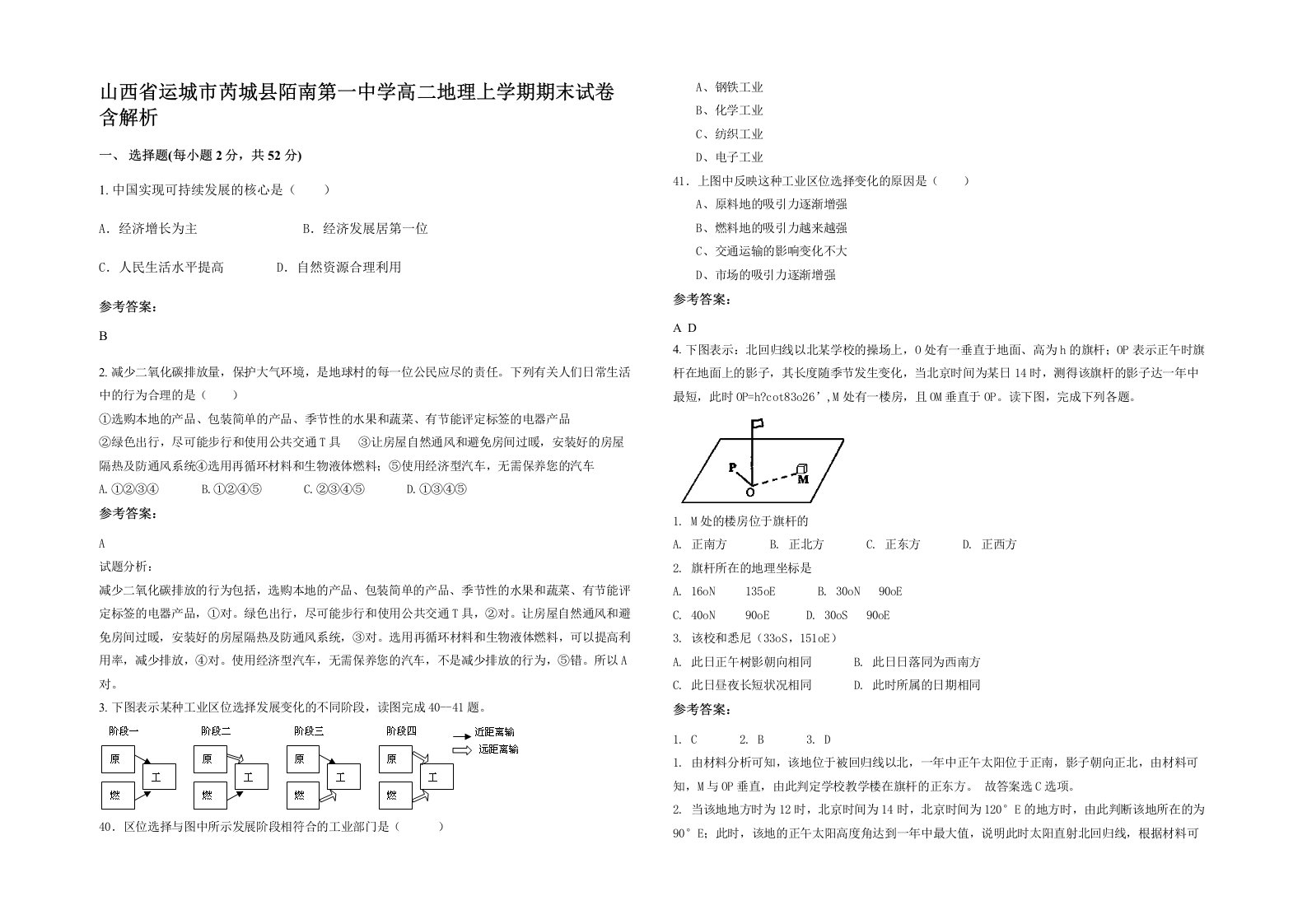 山西省运城市芮城县陌南第一中学高二地理上学期期末试卷含解析