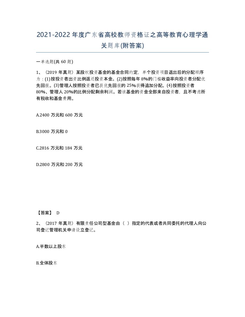 2021-2022年度广东省高校教师资格证之高等教育心理学通关题库附答案