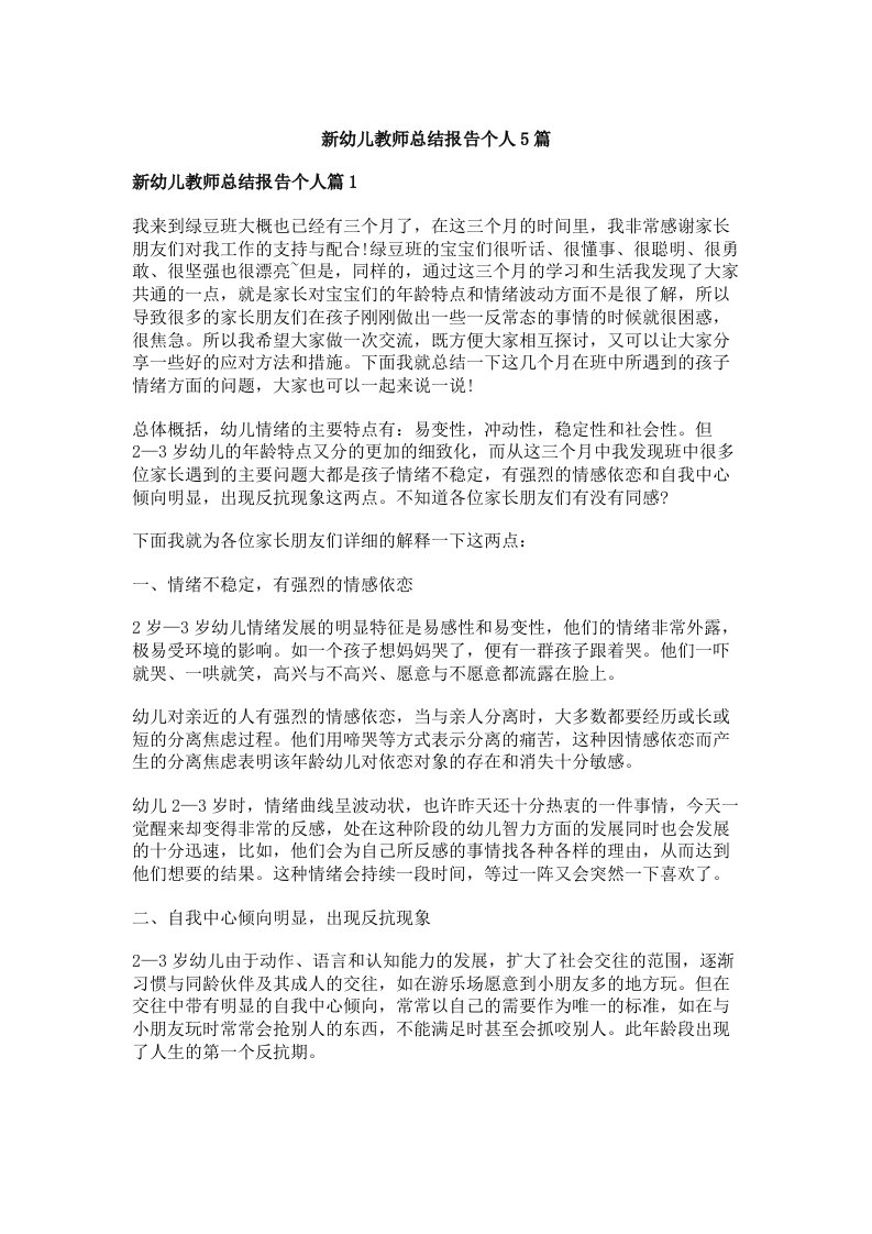 新幼儿教师总结报告个人5篇