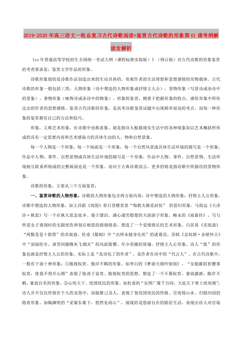 2019-2020年高三语文一轮总复习古代诗歌阅读+鉴赏古代诗歌的形象第01课考纲解读含解析