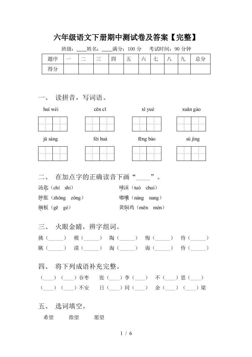 六年级语文下册期中测试卷及答案【完整】