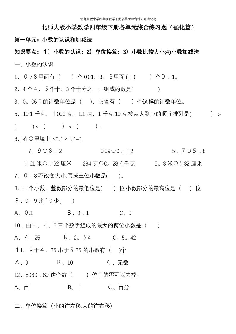 北师大版小学四年级数学下册各单元综合练习题强化篇