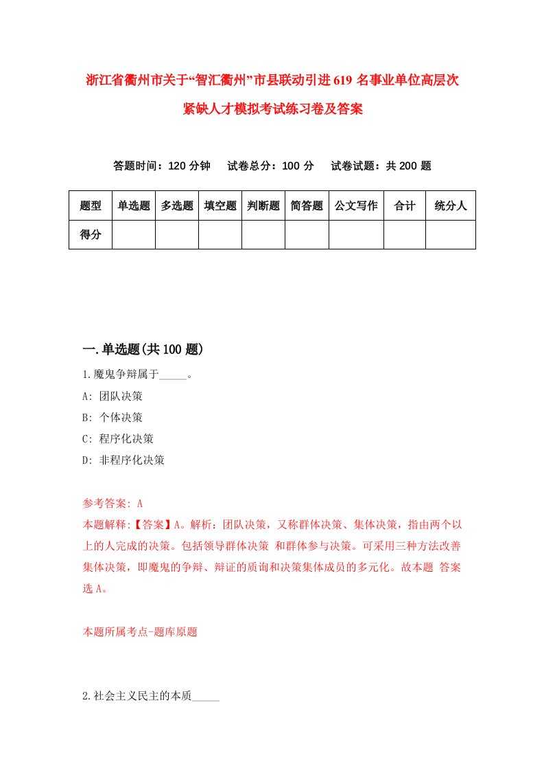 浙江省衢州市关于智汇衢州市县联动引进619名事业单位高层次紧缺人才模拟考试练习卷及答案第8套