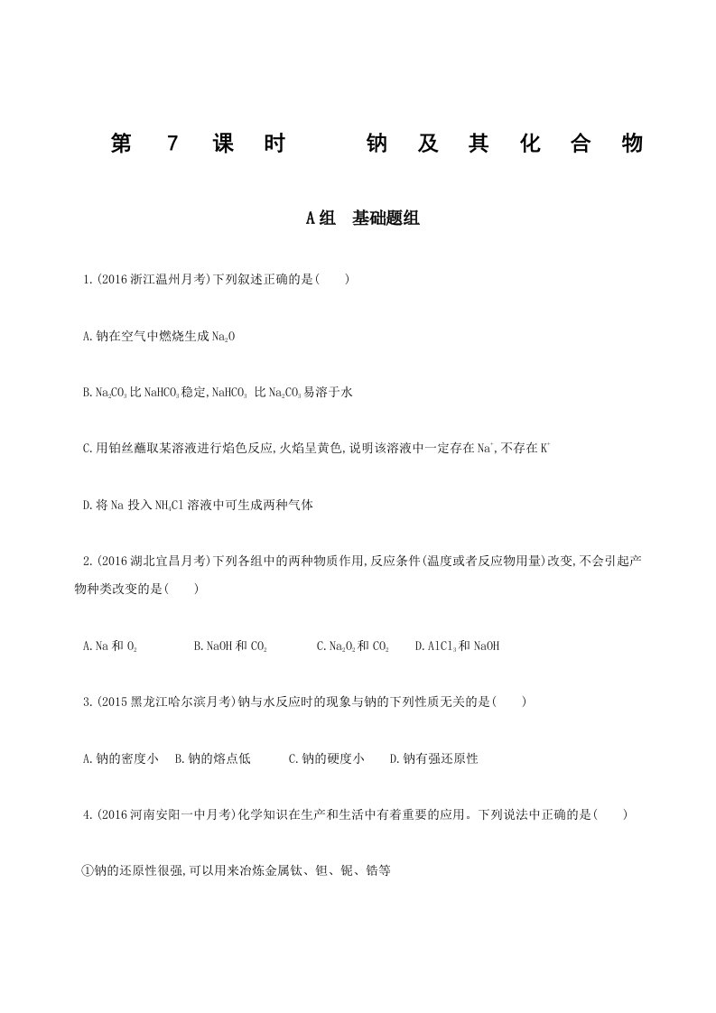 高一化学必修一钠及其化合物的习题