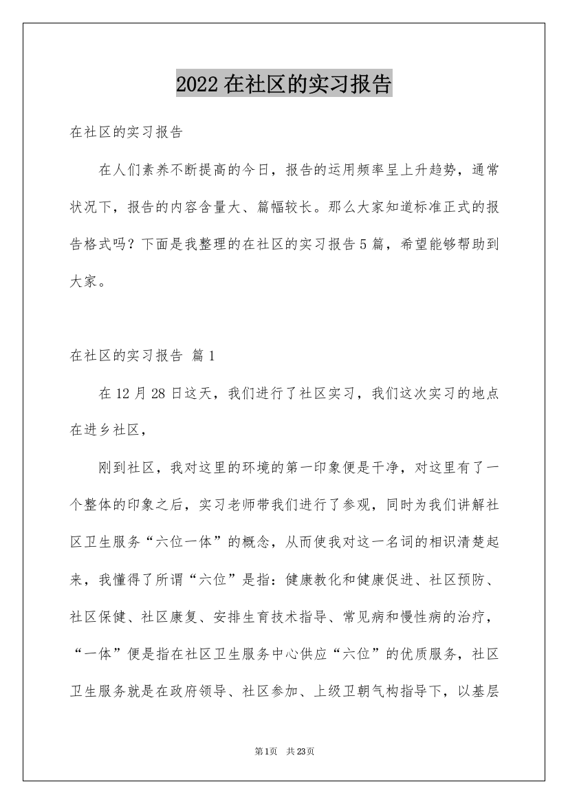 2022在社区的实习报告_6