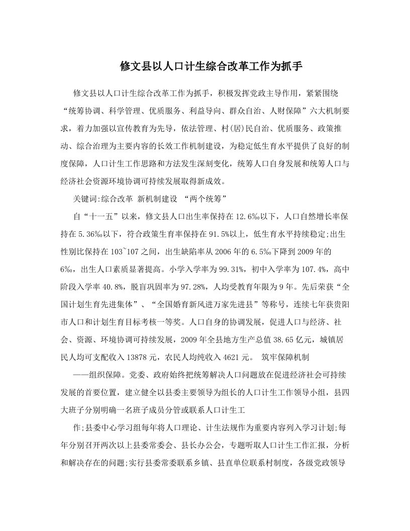 yjbAAA修文县以人口计生综合改革工作为抓手