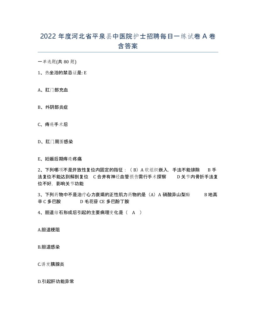 2022年度河北省平泉县中医院护士招聘每日一练试卷A卷含答案