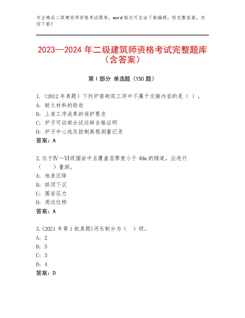 最新二级建筑师资格考试完整版带解析答案