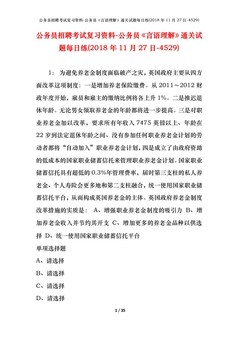 公务员招聘考试复习资料-公务员言语理解通关试题每日练2018年11月27日-4529