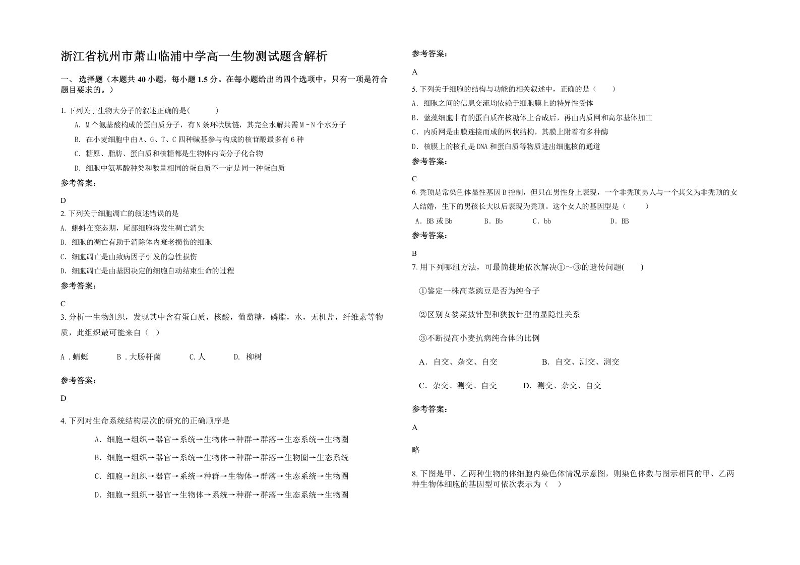 浙江省杭州市萧山临浦中学高一生物测试题含解析