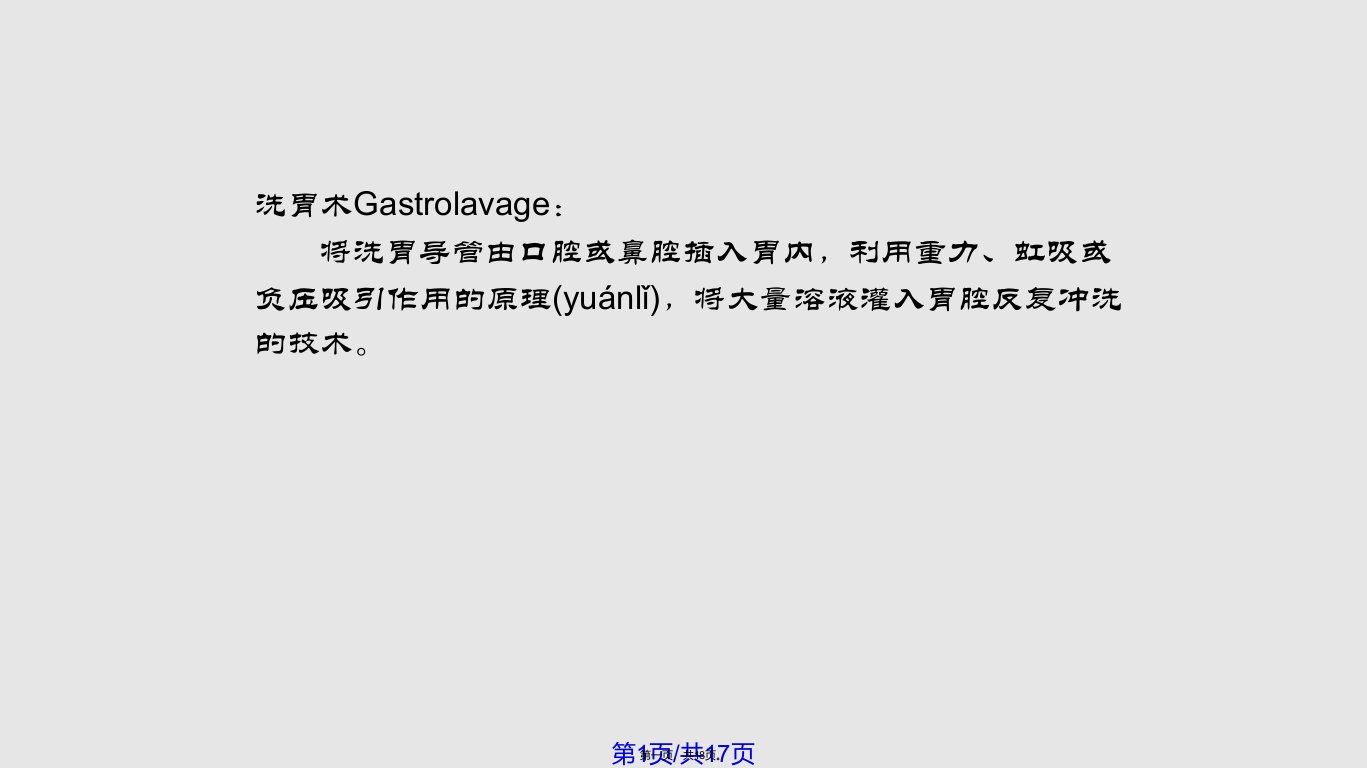 急诊小讲课——洗胃实用教案