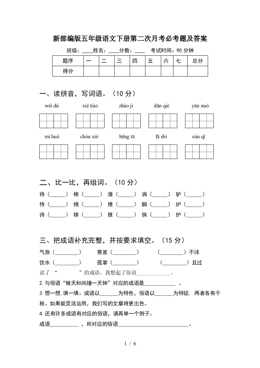 新部编版五年级语文下册第二次月考必考题及答案