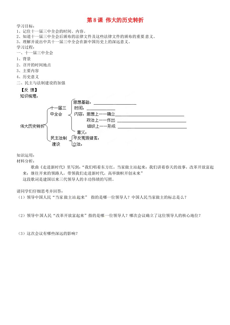 吉林省通化市外国语学校八年级历史下册第8课伟大的历史转折学案无答案新人教版