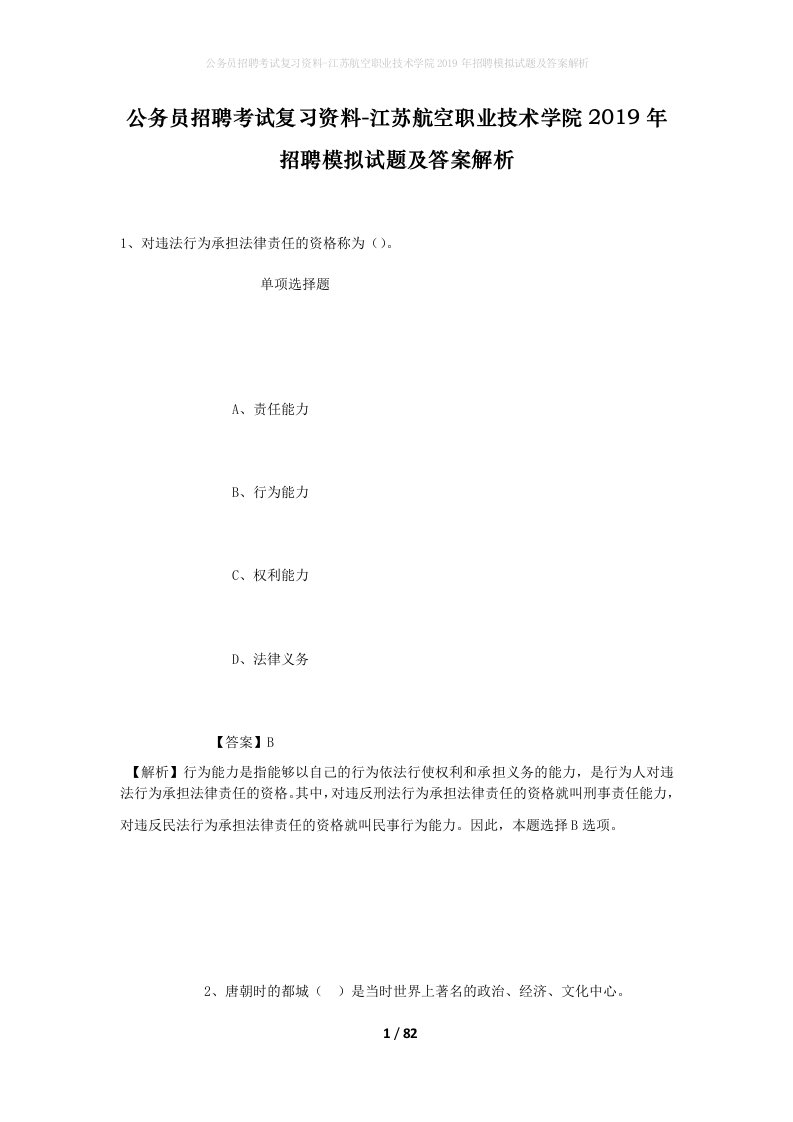 公务员招聘考试复习资料-江苏航空职业技术学院2019年招聘模拟试题及答案解析