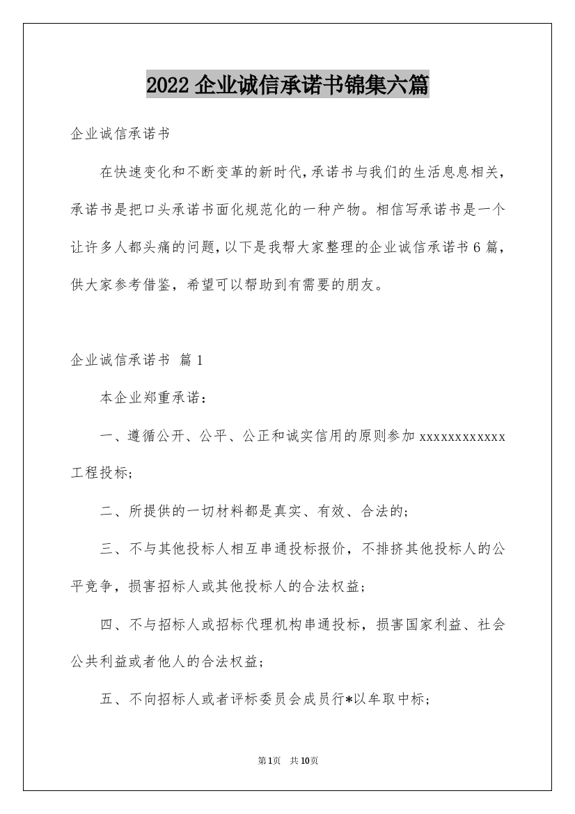 2022企业诚信承诺书锦集六篇